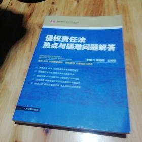 侵权责任法热点与疑难问题解答