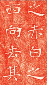 清重修放鶴亭記.李芬撰; 汪堯辰書.清咸豐9年.民国拓本。拓片尺寸69.22*163.89厘米。宣纸微喷印制。红色