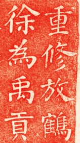 清重修放鶴亭記.李芬撰; 汪堯辰書.清咸豐9年.民国拓本。拓片尺寸69.22*163.89厘米。宣纸微喷印制。红色