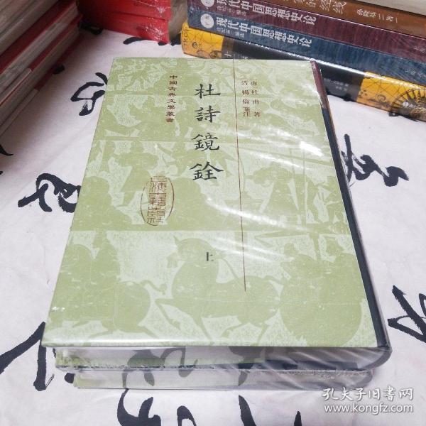 杜诗镜铨（精）（全二册）(中国古典文学丛书)