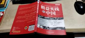 精益实践在中国 （平装16开   2012年1月1版1印   有描述有清晰书影供参考）