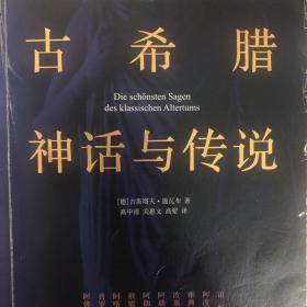 创美文学馆世界经典名著：古希腊神话与传说