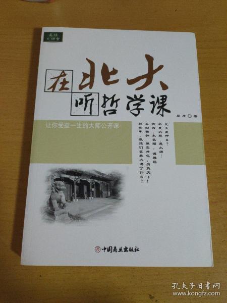 在北大听哲学课