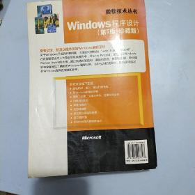 微软技术丛书Windows程序设计第5版珍藏版