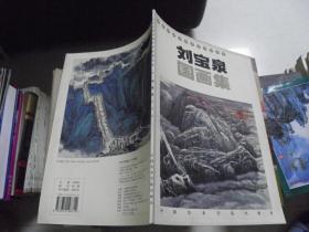 劉寶泉國畫集（作者簽贈本）