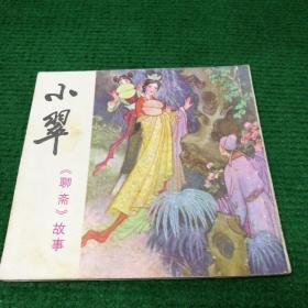 《聊斋故事小翠》1982  48开一版一印  四川人民出版社