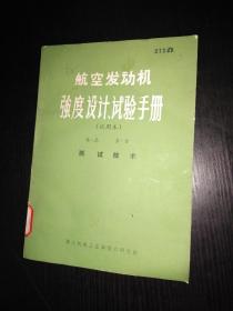 航空发动机强度设计、试验手册（试用本）第二篇 第一章 测试技术