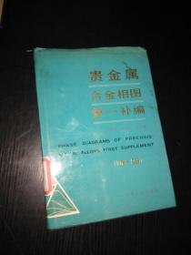 贵金属合金相图第一补编:1976～1985