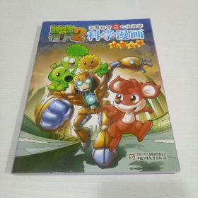 植物大战僵尸2：武器秘密之你问我答科学漫画（机器人卷）