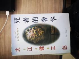 死者的奢华（大江健三郎作品集）