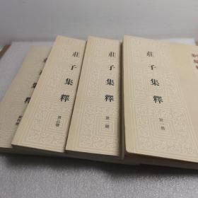 庄子集释（全四册）