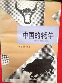 中国的牦牛