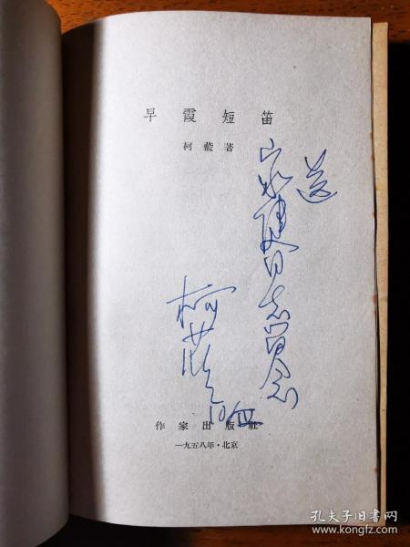 不妄不欺斋之一千三百八十三：柯蓝1958年签名《早霞短笛》（诗人黎家健上款之四）