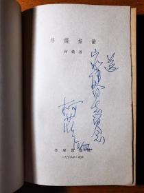 不妄不欺斋之一千三百八十三：柯蓝1958年签名《早霞短笛》（诗人黎家健上款之四）