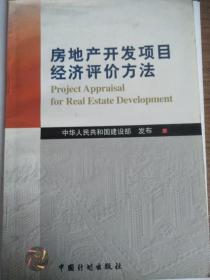 房地产开发项目经济评价方法    保证正版