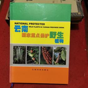 云南国家重点保护野生植物