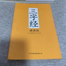 三字经诵读与解析