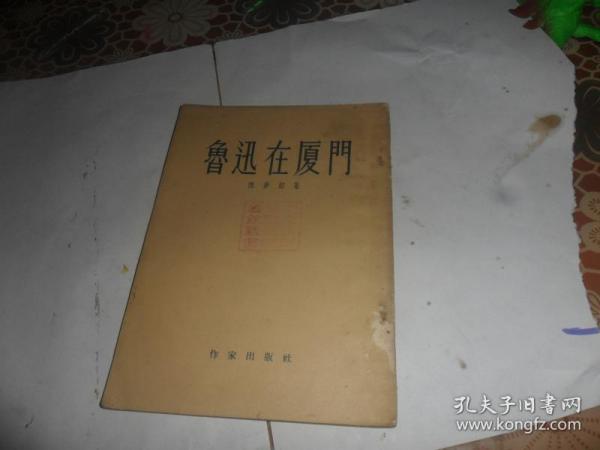 鲁迅在厦门 （陈梦韶 著）1954年一版一印