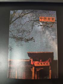 中国书画杂志201508期，张掖市南华书院专辑