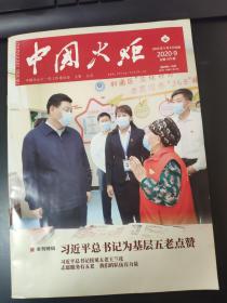 中国火炬杂志2020年第9期（总第309期）中国关心下一代工作委员会主管主办