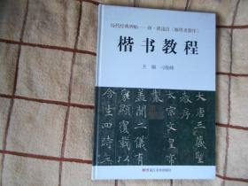 历代经典碑帖---唐 褚遂良【雁塔圣教序】 楷书教程