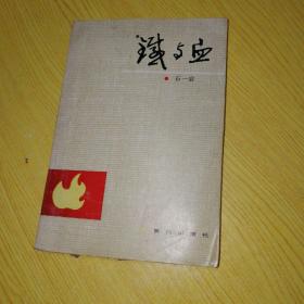 铁与血（石一宸将军回忆录）89年一印