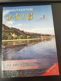 甘肃税务杂志2020年第5期（总第182期）国家税务总局甘肃省税务局主管