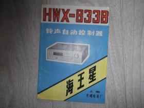 HWX--833B 铃声自动控制器 使用说明书  海王星牌