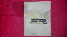 中国电影美学：1999