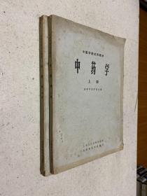 中医学院试用教材：中药学 （上下）