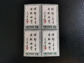 中国邮票（历史）：J70 传邮万里，国脉所系 新票 4方连