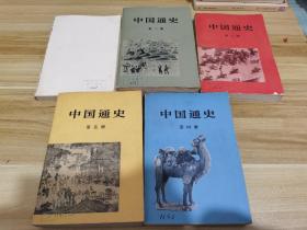 中国通史 1-5册  1978版