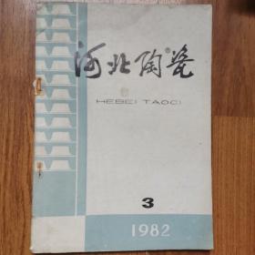 河北陶瓷1982年第3期