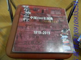 中国200年图典 从历史走向未来 1819-2019