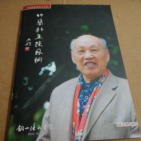竹兰轩主陈凤桐(丛书之二十三)