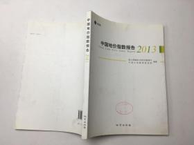 中國地價(jià)指數(shù)報(bào)告2013