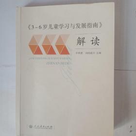 3-6岁儿童学习与发展指南 解读