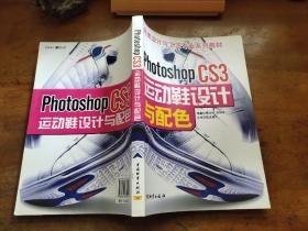 鞋类设计与工艺专业系列教材：Photoshop CS3运动鞋设计与配色