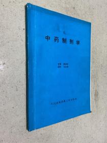 四川省医药职工培训教材：中药制剂学