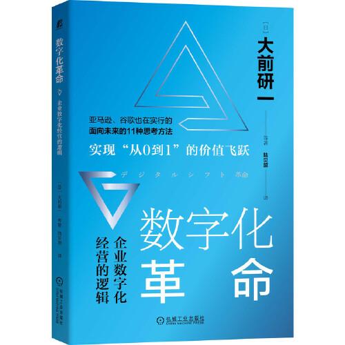 数字化革命：企业数字化经营的逻辑