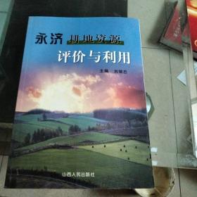 永濟耕地資源評價與利用