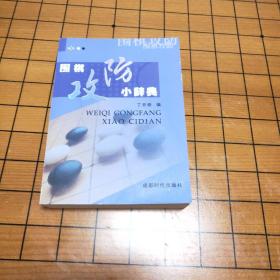 围棋攻防小辞典