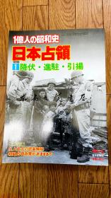 一亿人的昭和史 日本占领1 降服 进驻 引扬 2 占领政策 两本合售 1980年 每日新闻社 258页 日文