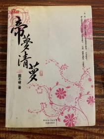 帝梦清萝（上）