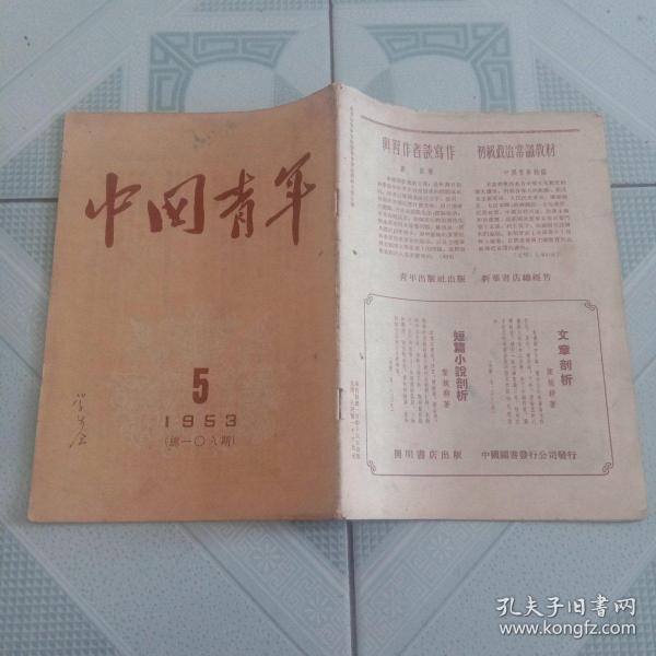 中国青年 杂志 1953年第5期