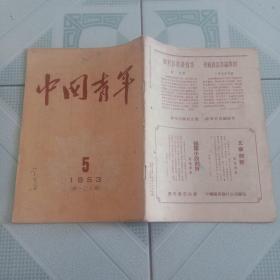 中国青年 杂志 1953年第5期