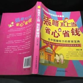 装修不上当，省心更省钱：全中国最给力的家装宝典