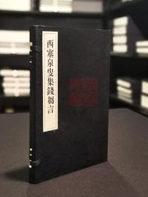 西塞泉叟集钱刍言（16开线装 全一函一册）