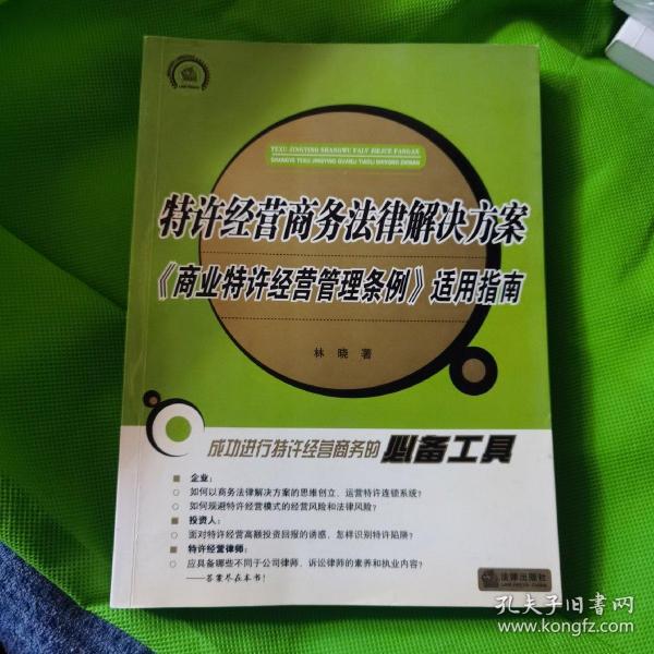 特许经营商务法律解决方案：《商业特许经典管理条例》适用指南