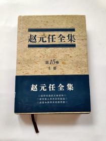 赵元任全集（第15卷）上册